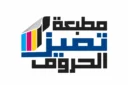 مطابع تميز الحروف للدعاية والاعلان